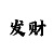 时时彩群主二维码